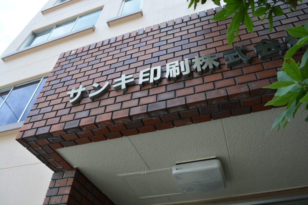 サンキ印刷株式会社 外観